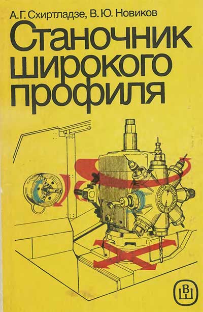 Станочник широкого профиля. Новиков, Схиртладзе. — 1989 г