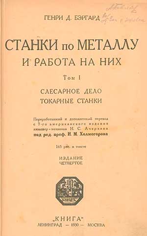 Станки по металлу и работа на них. -1- Бэргард Г. Д. — 1929 г