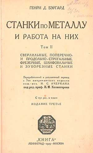 Станки по металлу и работа на них. -2- Бэргард Г. Д. — 1929 г