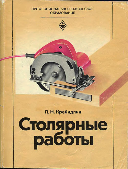 Столярные работы. Крейндлин Л. Н. — 1982 г