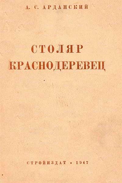 Столяр-краснодеревец. Арданский А. С. — 1947 г