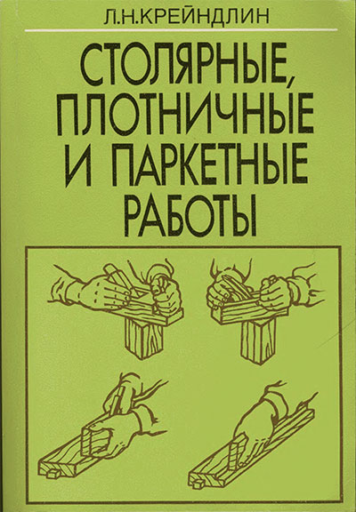 Столярные, плотничные и паркетные работы. Крейндлин Л. Н. — 1997 г