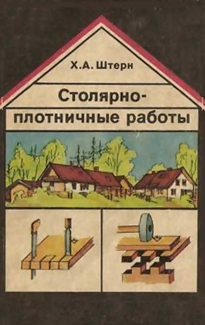 Столярно-плотничные работы. Штерн Х. А. — 1992 г