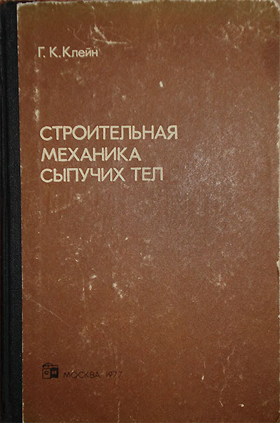 Строительная механика сыпучих тел. Клейн Г. К. — 1977 г