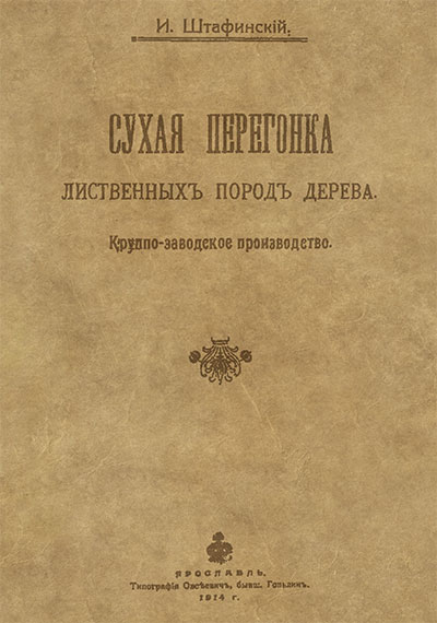 Сухая перегонка лиственных пород дерева. Штафинский И. — 1914 г