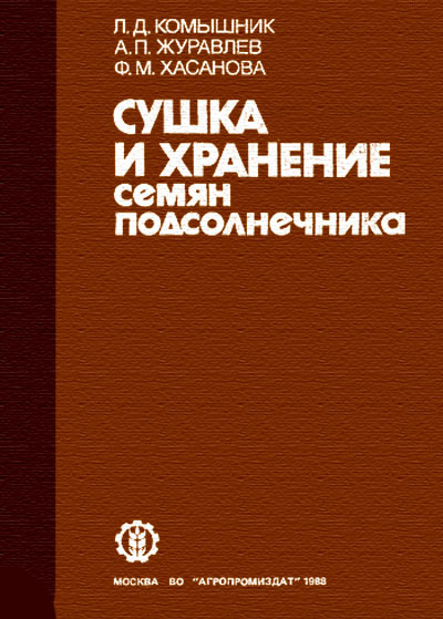 Сушка и хранение семян подсолнечника. Комышник Л. Д. — 1989 г