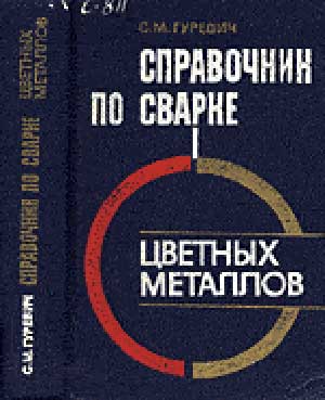 Справочник по сварке цветных металлов. Гуревич С. М. — 1990 г