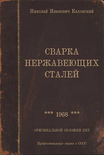 Сварка нержавеющих сталей. Каховский Н. И. — 1968 г