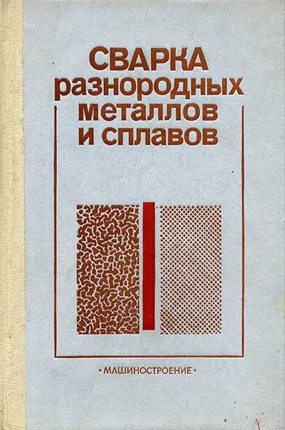 Сварка разнородных металлов и сплавов. Рябов, Рабкин, Курочко, Стрижевская. — 1984 г