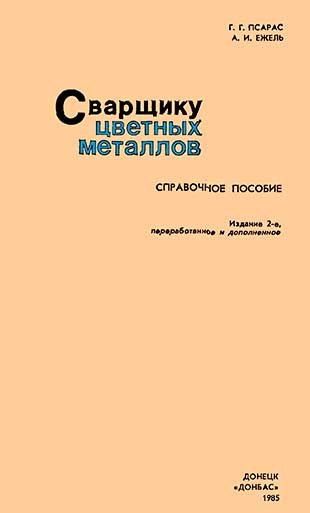 Сварщику цветных металлов. Справочное пособие. Псарас Г. Г., Ежель А. И. — 1982 г