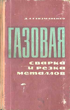 Газовая сварка и резка металлов. Глизманенко Д. Л. — 1969 г