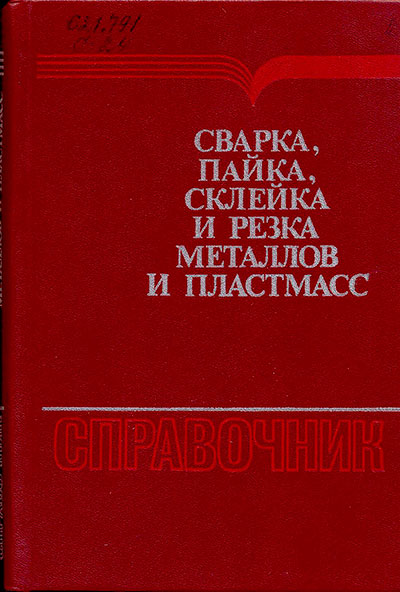 Сварка, пайка, склейка и резка металлов и пластмасс. Нойман А. — 1985 г