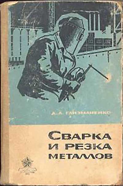 Сварка и резка металлов. Глизманенко Д. Л. — 1970 г