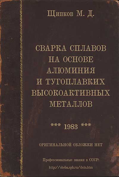 Сварка сплавов на основе алюминия и тугоплавких высокоактивных металлов. Щипков М. Д. — 1983 г