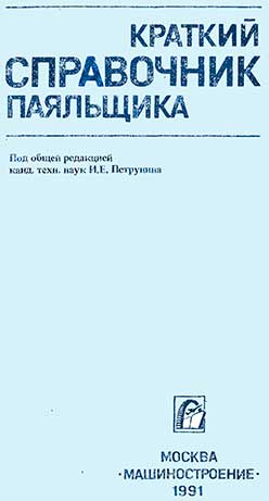 Краткий справочник паяльщика. Петрунин И. Е. — 1991 г