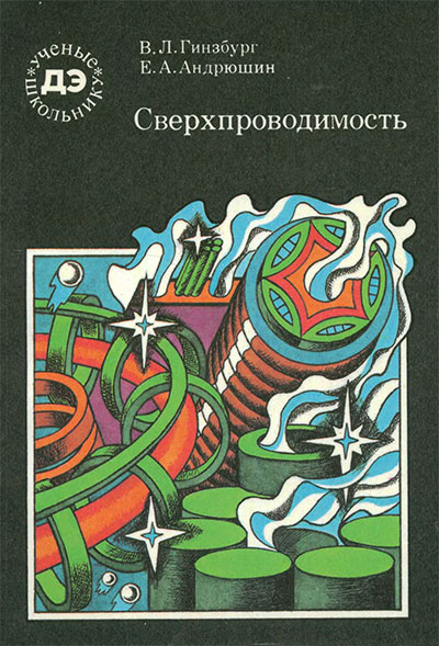 Сверхпроводимость. Гинзбург, Андрюшин. — 1990 г