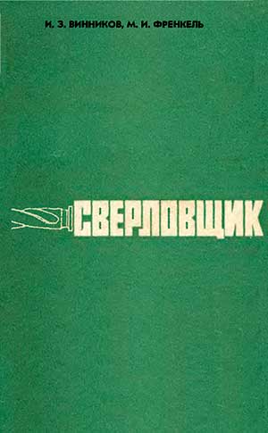 Сверловщик. Винников, Френкель. — 1971 г