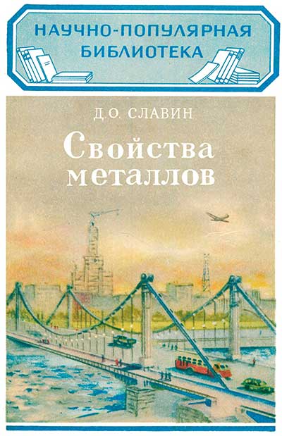 Свойства металлов. Славин Д. О. — 1952 г