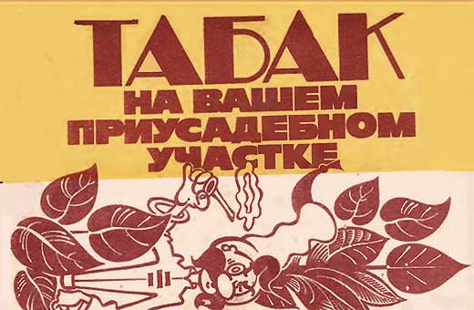 Табак на вашем приусадебном участке. Ковалевский А. В. — 1992 г