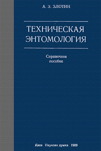 Техническая энтомология. Злотин А. З. — 1989 г