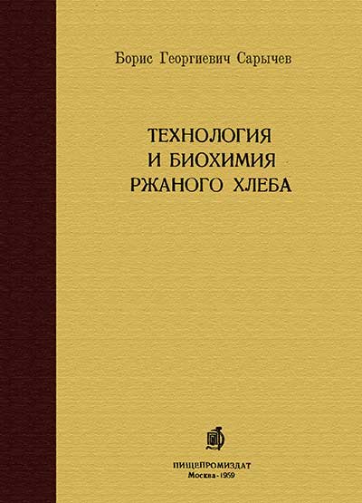 Технология и биохимия ржаного хлеба. Сарычев Б. Г. — 1959 г