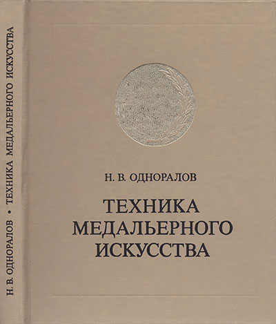 Техника медальерного искусства. Одноралов Н. В. — 1983 г