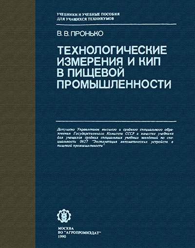 Технологические измерения и КИП в пищевой промышленности. Пронько В. В. — 1990 г