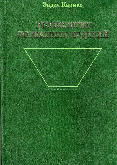 Технология колбасных изделий. Кармас Э. — 1981 г