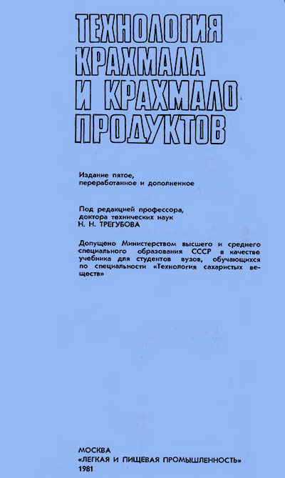 Технология крахмала и крахмалопродуктов. Трегубов, Жарова, Жушман, Сидорова. — 1981 г