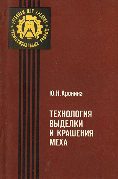 Технология выделки и крашения меха. Аронина Ю. Н. — 1981 г