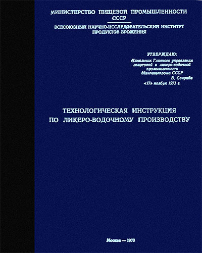 Технологическая инструкция по ликёро-водочному производству. — 1971 г