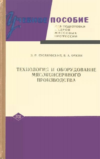 Технология и оборудование мясоконсервного производства. Гусаковский, Очкин. — 1970 г