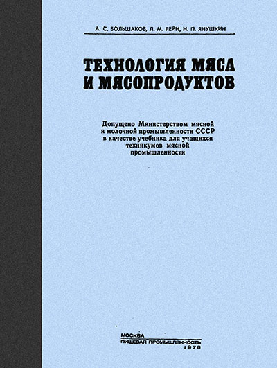 Технология мяса и мясопродуктов. Большаков, Рейн, Янушкин. — 1976 г