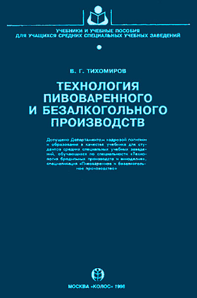 Технология пивоваренного и безалкогольного производств. Тихомиров В. Г. — 1998 г