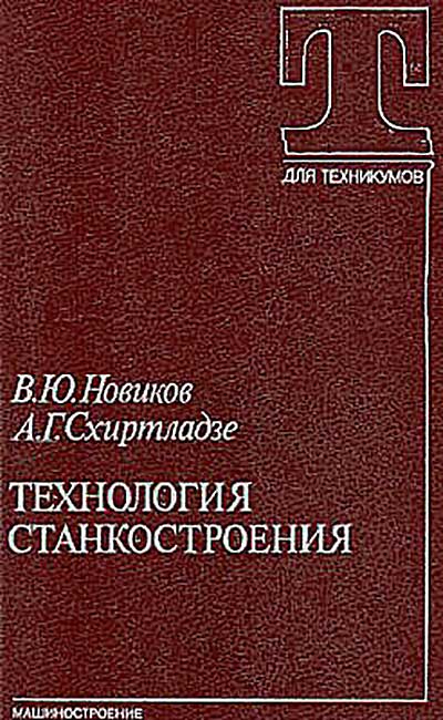 Технология станкостроения. Новиков, Схиртладзе. — 1990 г