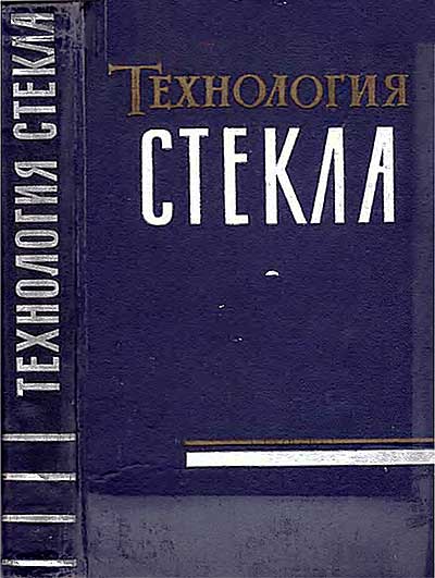 Технология стекла. Китайгородский И. И. — 1961 г