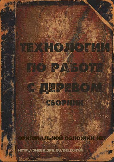 Технологии по работе с деревом (сборник). — 2011 г