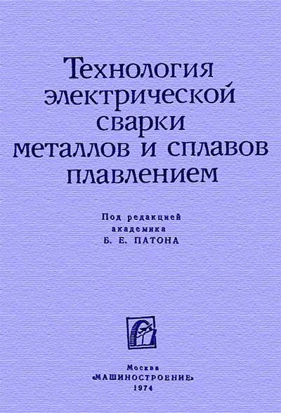 Технология электрической сварки металлов и сплавов плавлением. Островская, Патон и др. — 1974 г