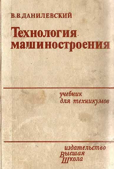 Технология машиностроения. Данилевский В. В. — 1984 г