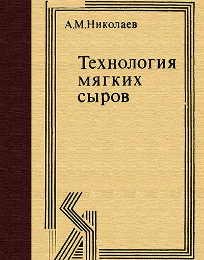 Технология мягких сыров. Николаев А. М. — 1980 г