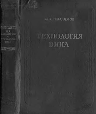 Технология вина. Герасимов М. А. — 1959 г