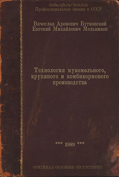 Технология мукомольного, крупяного и комбикормового производства. Бутковский, Мельников. — 1989 г