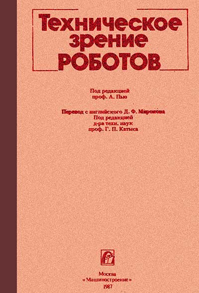 Техническое зрение роботов. Под ред. Пью А. — 1987 г