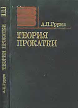 Теория прокатки. Грудев А. П. — 1988 г