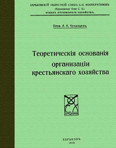 Теоретические основания организации крестьянского хозяйства. Челинцев А. Н. — 1919 г