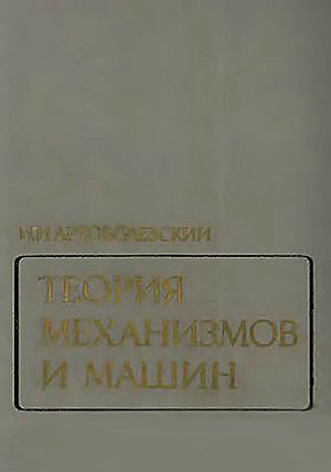 Теория механизмов и машин. Артоболевский И. И. — 1988 г