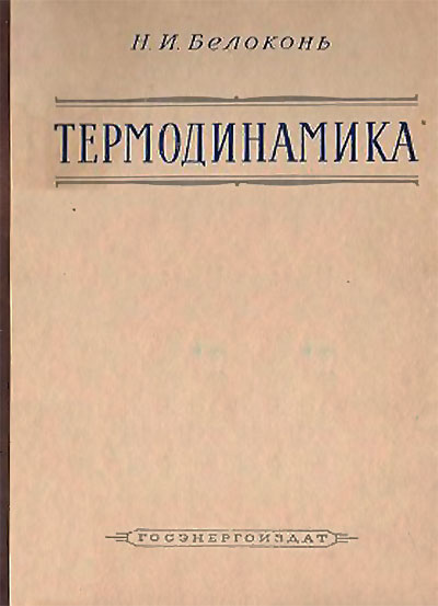 Термодинамика. Белоконь Н. И. — 1954 г