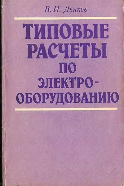 Типовые расчеты по электрооборудованию. Дьяков В. И. — 1991 г