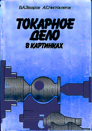 Книга токарное дело читать