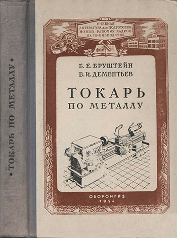 Токарь по металлу. Брунштейн Б. Е. — 1954 г